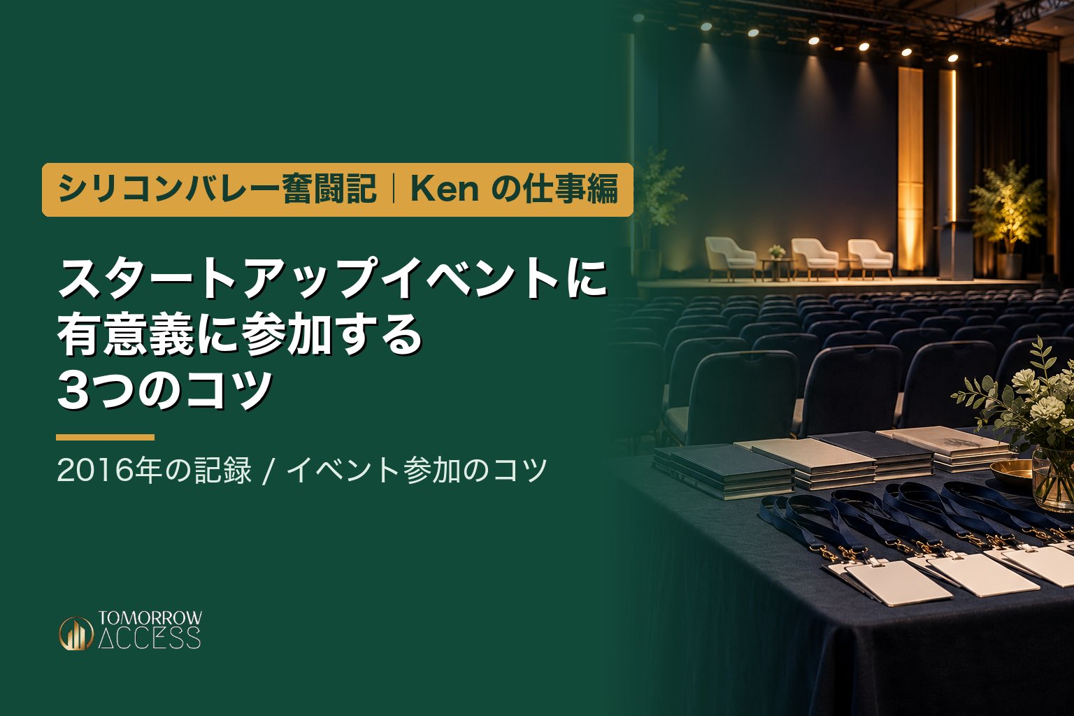 スタートアップイベントに有意義に参加するための3つのコツを教えます。