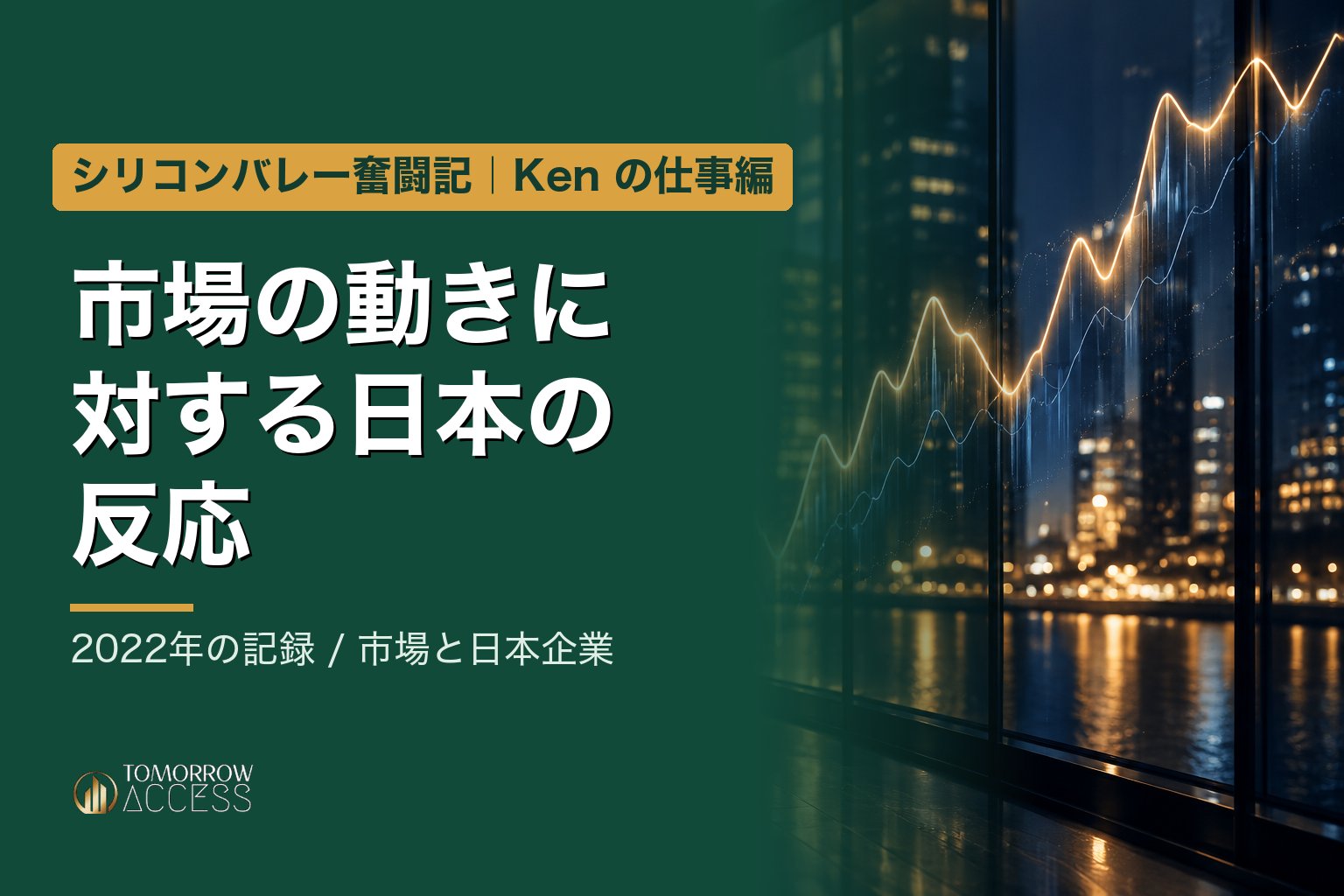市場の動きに対する日本の反応