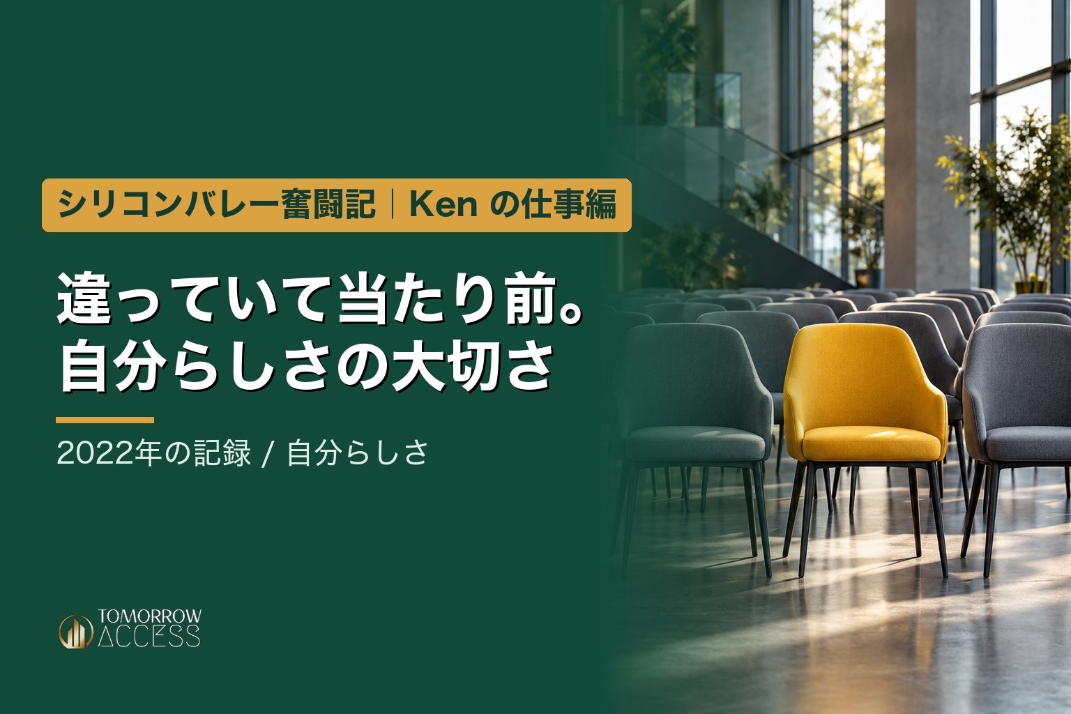違っていて当たり前。自分らしさの大切さ