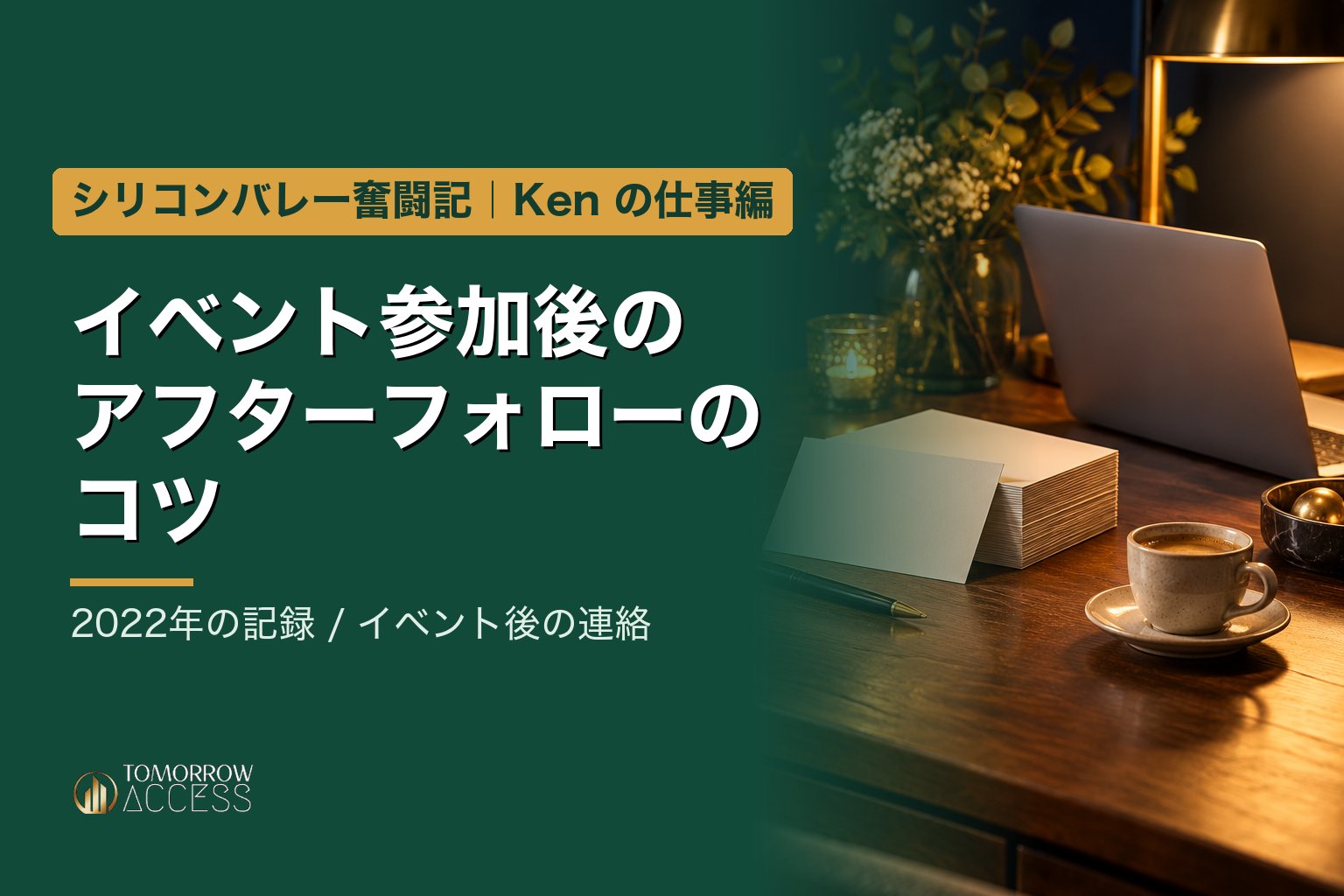 イベント参加後のアフターフォローのコツ