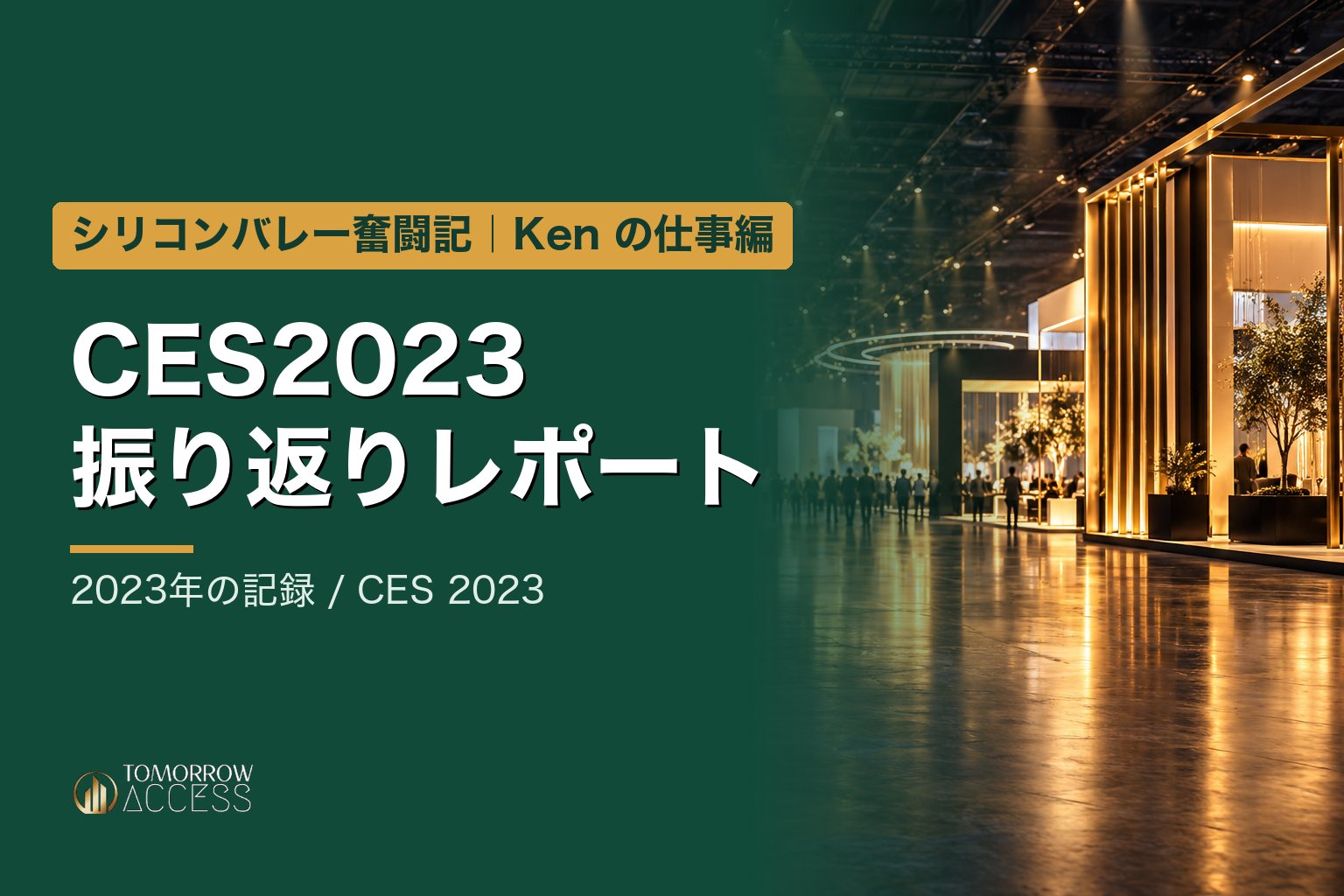 CES2023 振り返りレポート