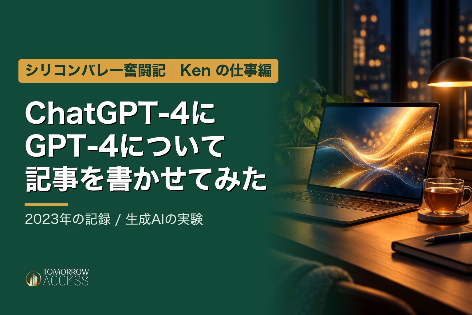 ChatGPT-4にGPT-4について記事を書かせてみた