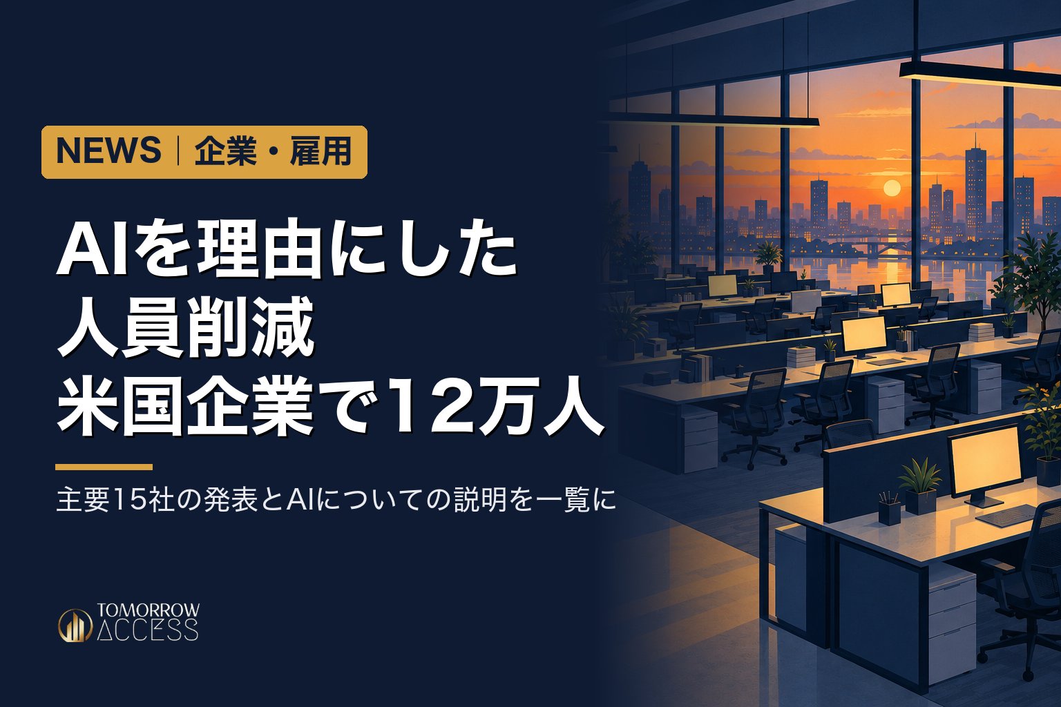 AIを理由にした人員削減、米国企業で12万人 主要15社の説明を一覧に
