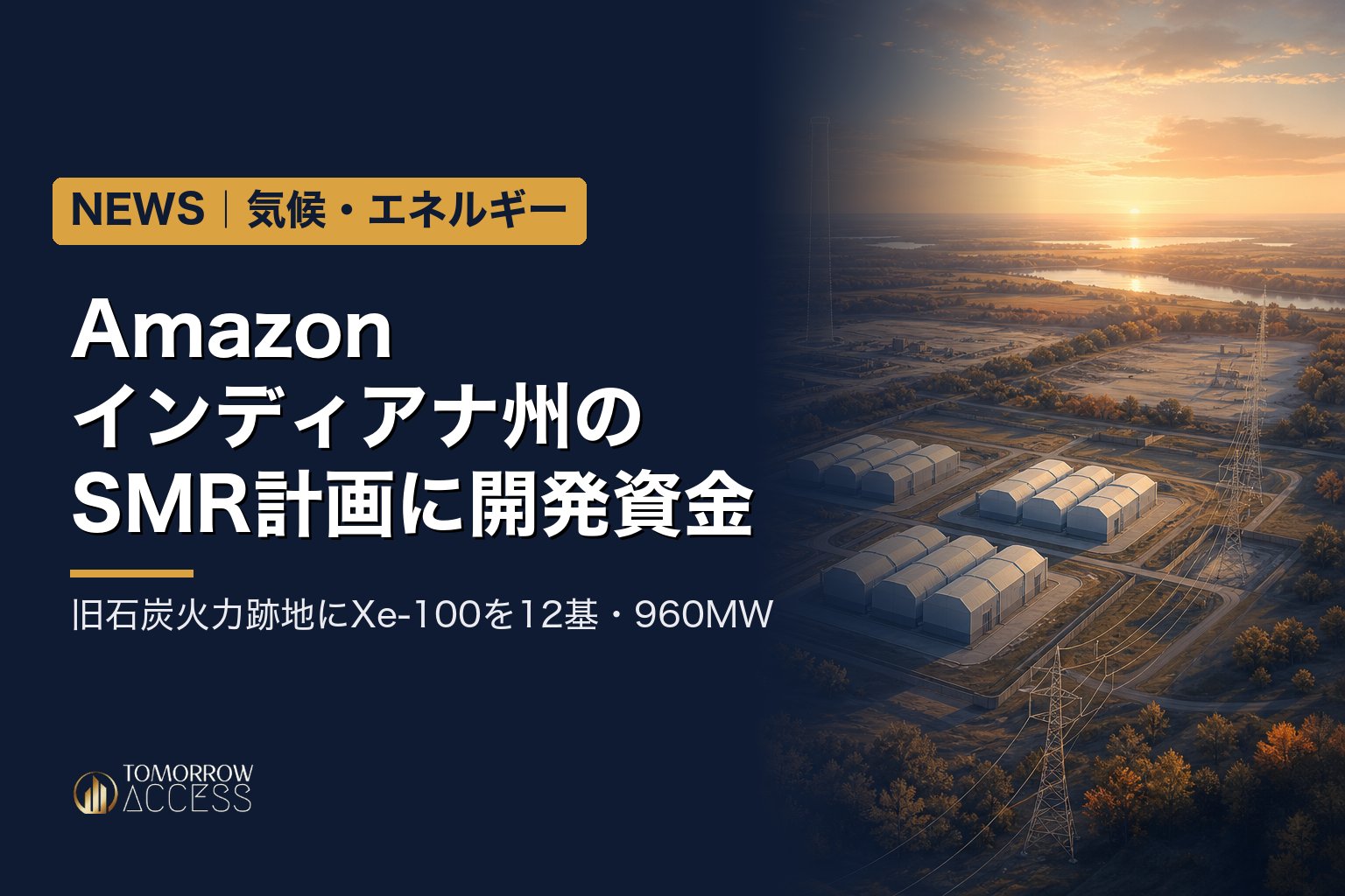Amazon、インディアナ州の960MW・SMR計画に開発資金　旧石炭火力跡地にXe-100を12基