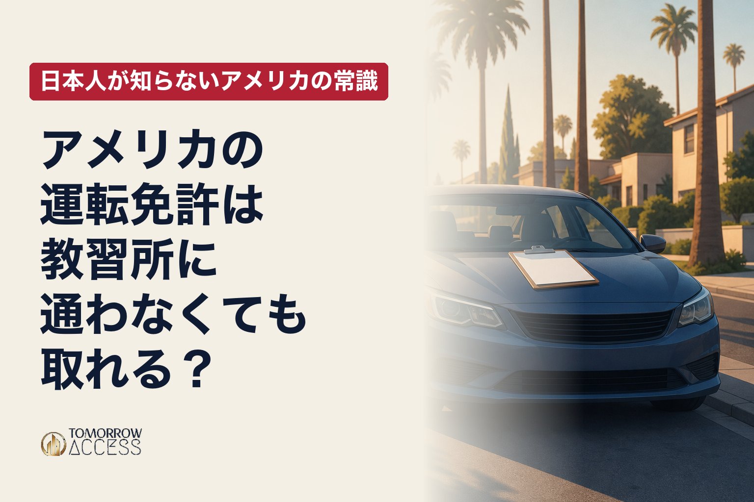 アメリカの運転免許は教習所に通わなくても取れる?|日本人が知らないアメリカの常識