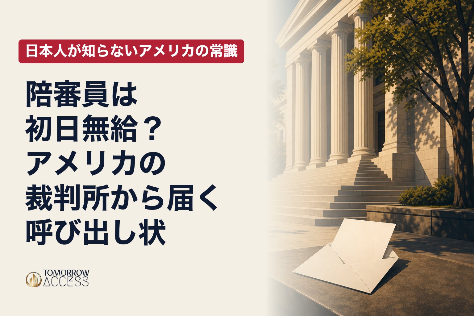 陪審員は初日無給？アメリカの裁判所から届く呼び出し状｜日本人が知らないアメリカの常識