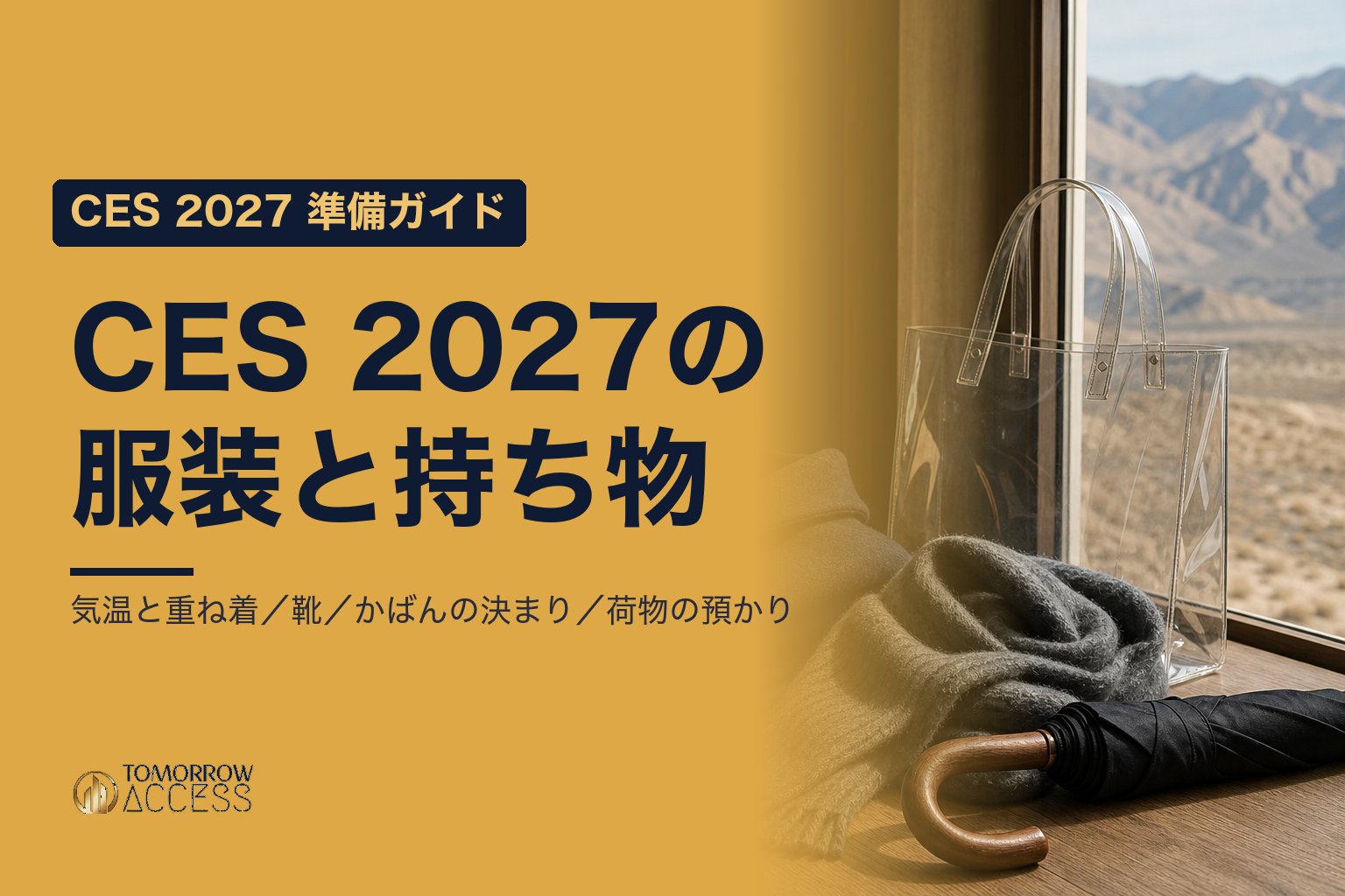 CES 2027の服装と持ち物｜1月の気温と、会場に持ち込めるかばん｜CES 2027 準備ガイド