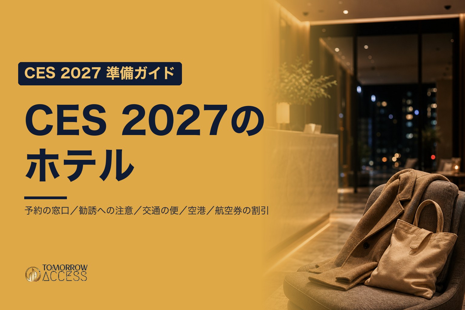 CES 2027のホテル|予約の方法と、会場への交通手段があるホテル|CES 2027 準備ガイド