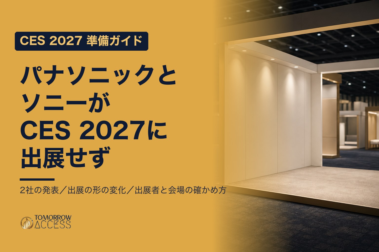 パナソニックとソニーがCES 2027に出展せず|CES 2027 準備ガイド