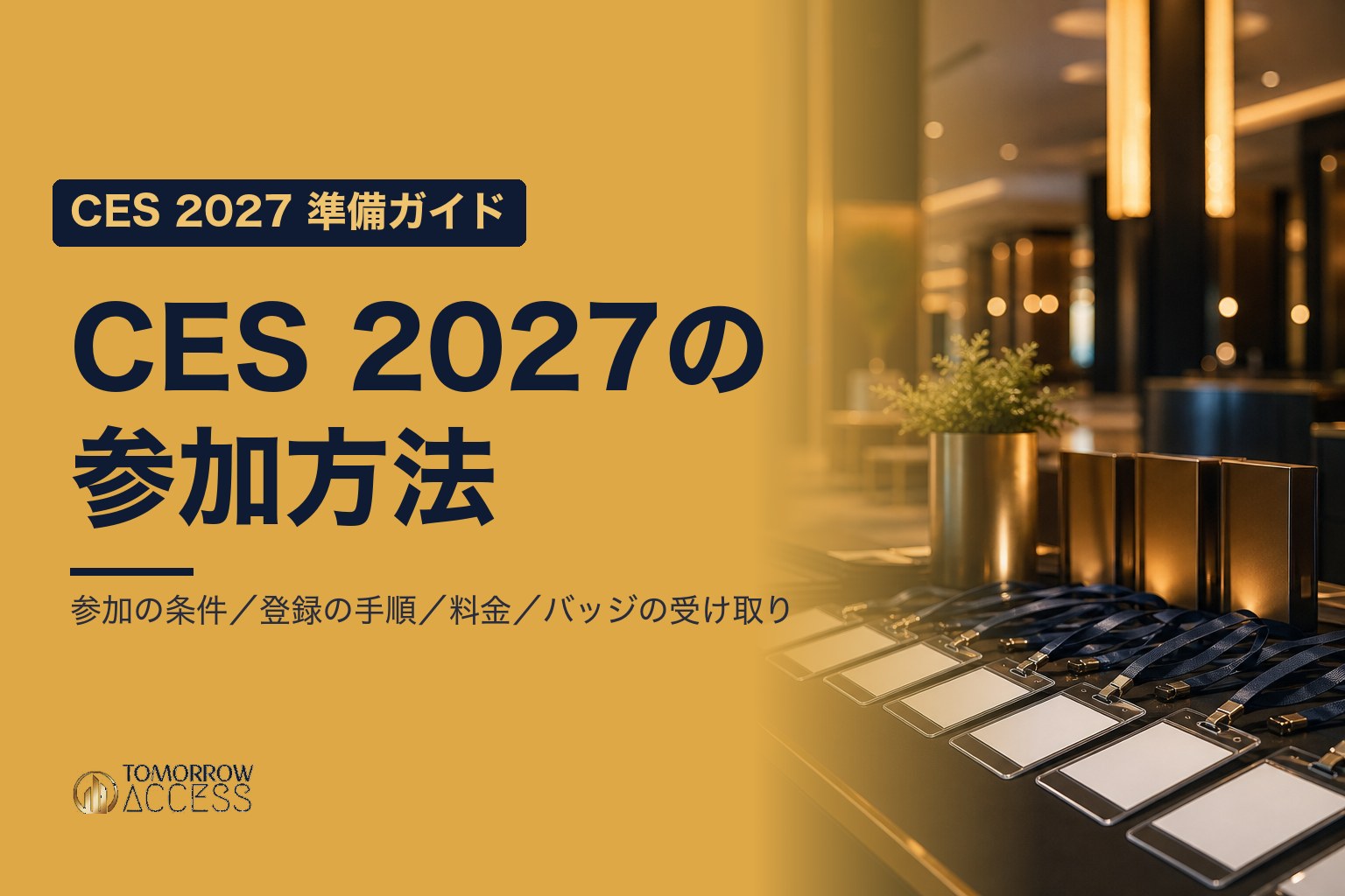 CES 2027の参加方法|一般の人は行ける?登録の手順・料金・バッジの受け取り|CES 2027 準備ガイド