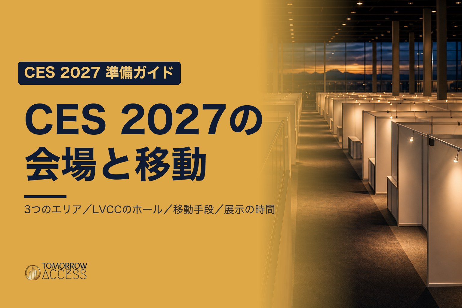 CES 2027の会場は3エリア｜LVCC・Venetianの違いと移動手段｜CES 2027 準備ガイド