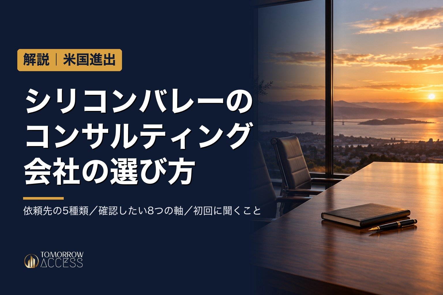 シリコンバレーのコンサルティング会社の選び方|日本企業が確認したい8つの軸(記事バナー)