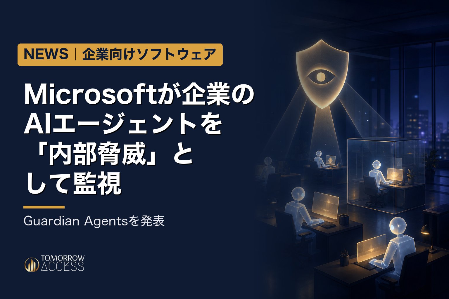 Microsoft、社内のAIエージェントを「内部脅威」として監視 Guardian Agentsを発表