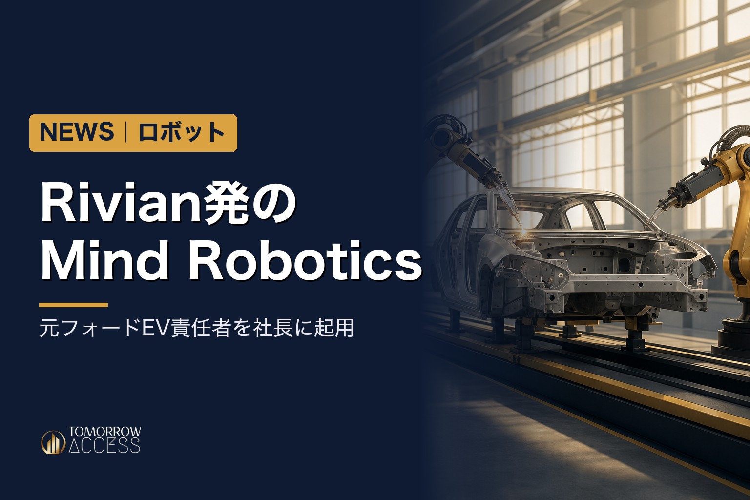 Rivian発のMind Robotics、元フォードEV責任者を社長に起用