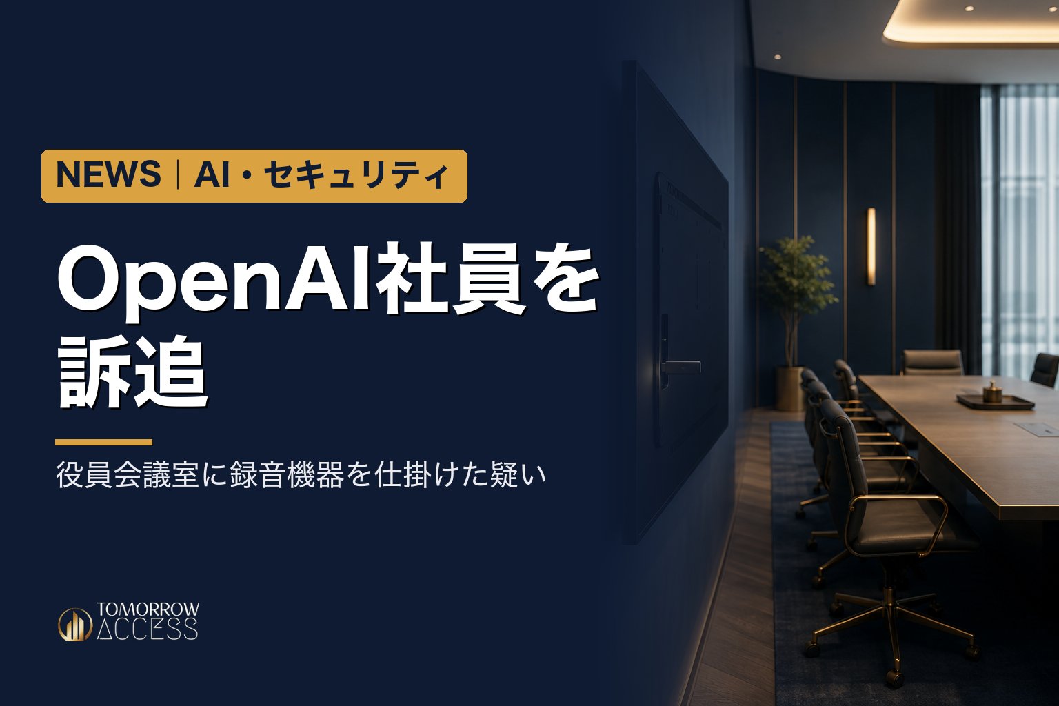 OpenAI社員を訴追 役員会議室に録音機器を仕掛けた疑い