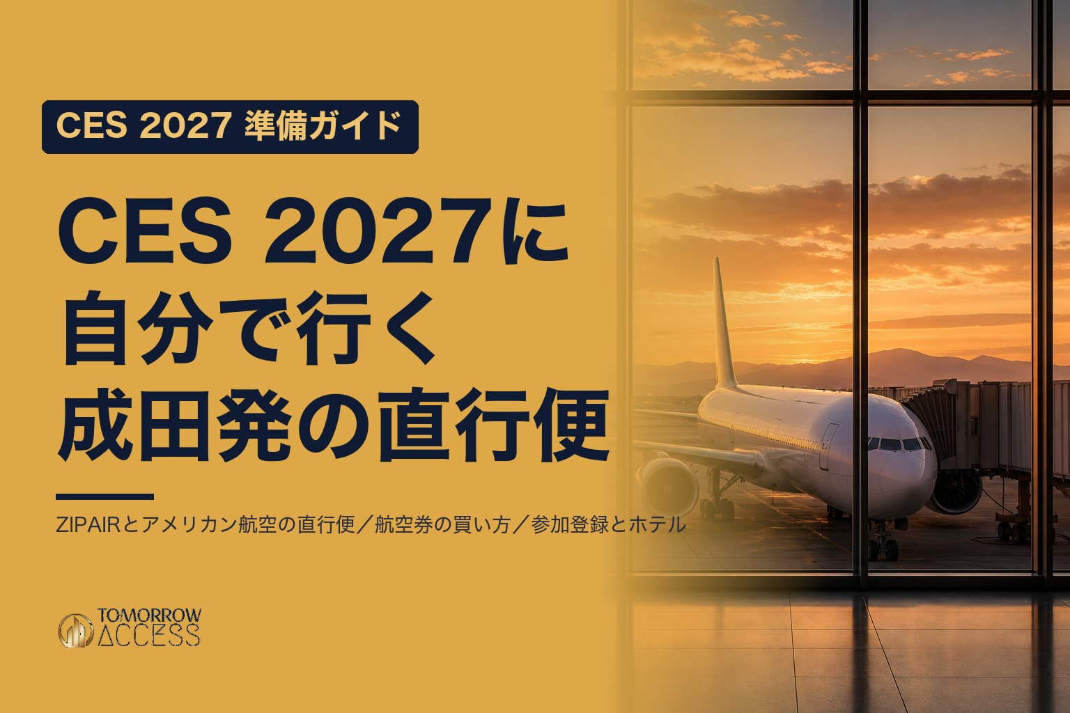 CES 2027 準備ガイド