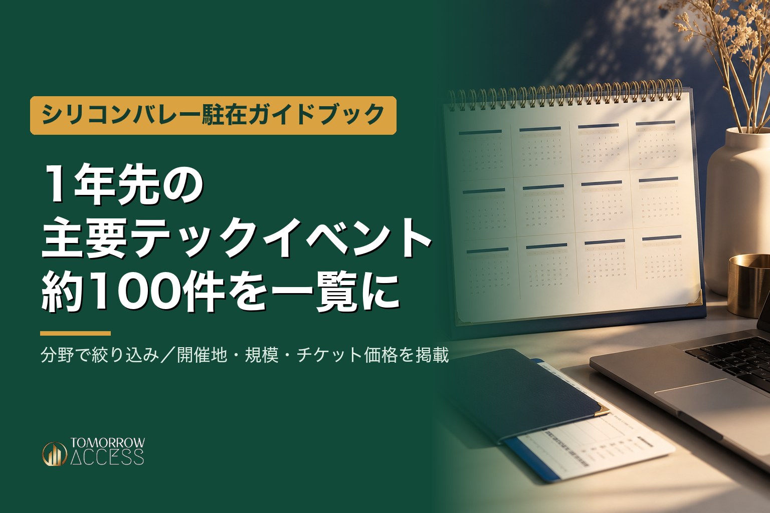 Tomorrow Accessのイベントカレンダー――1年先の主要テックイベント約100件を月別・分野別に一覧（記事バナー）