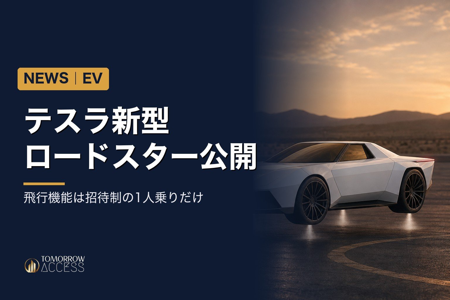 テスラ新型ロードスター公開　飛行機能は招待制の1人乗りだけ
