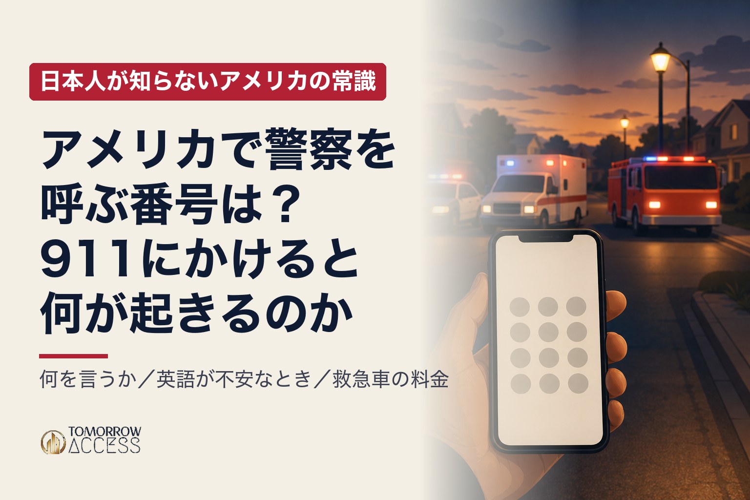 アメリカで警察を呼ぶ番号は?911にかけると何が起きるのか|日本人が知らないアメリカの常識