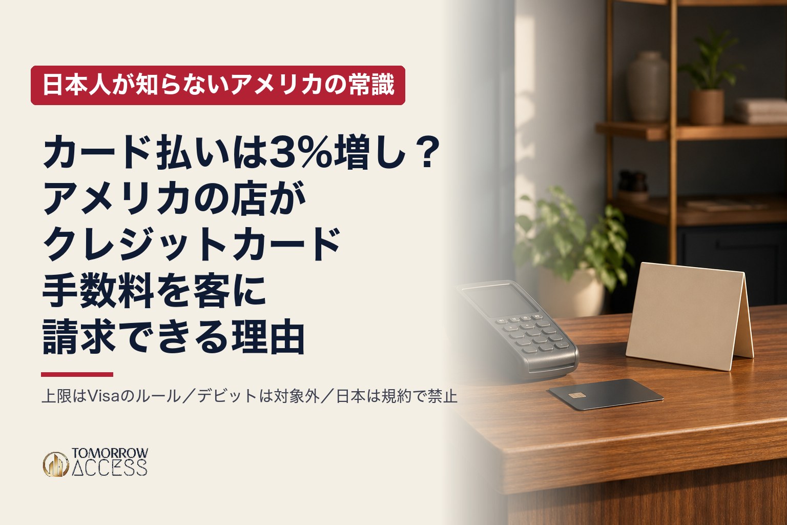 カード払いは3%増し？アメリカの店がクレジットカード手数料を客に請求できる理由｜日本人が知らないアメリカの常識