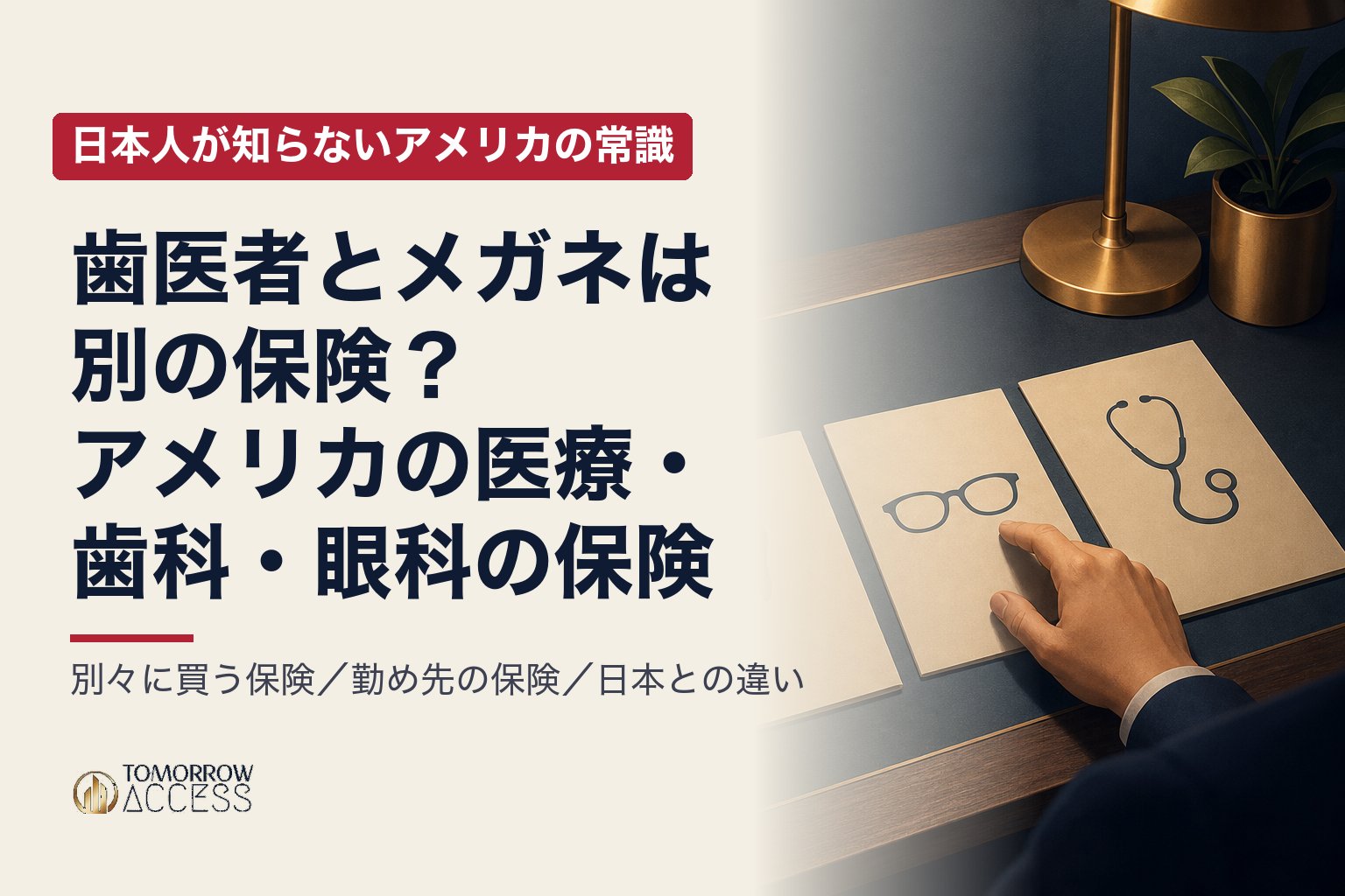 歯医者とメガネは別の保険?アメリカの医療・歯科・眼科の保険|日本人が知らないアメリカの常識