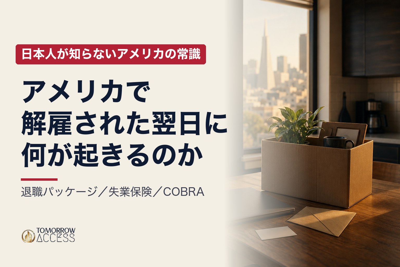 アメリカで解雇された翌日に何が起きるのか|日本人が知らないアメリカの常識