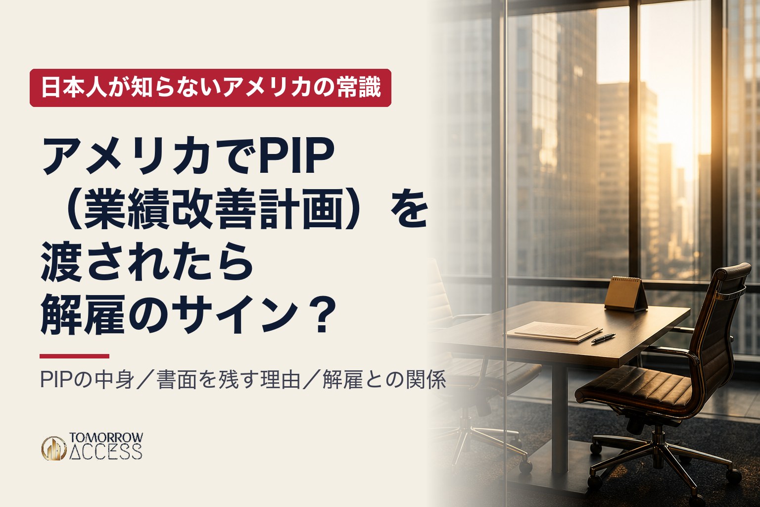 アメリカでPIP（業績改善計画）を渡されたら解雇のサイン？｜日本人が知らないアメリカの常識