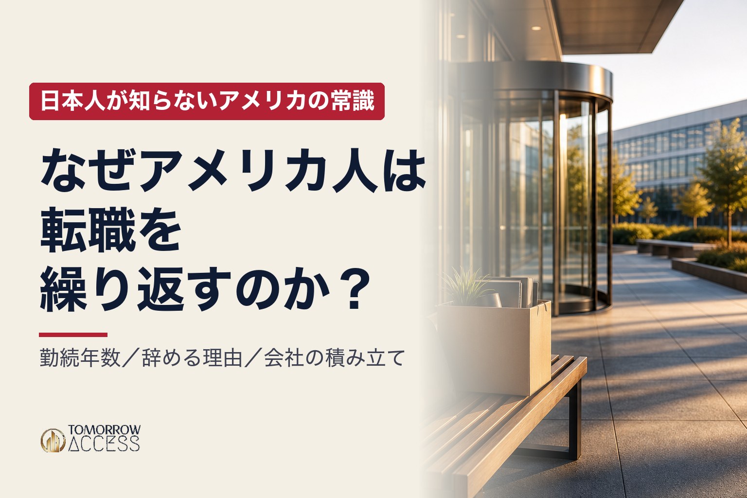 なぜアメリカ人は転職を繰り返すのか？｜日本人が知らないアメリカの常識
