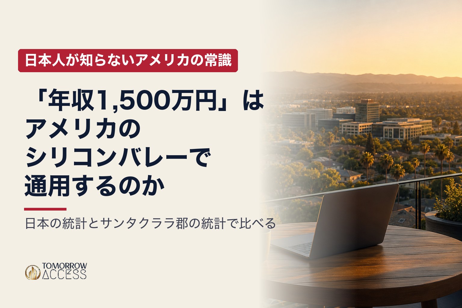 「年収1,500万円」はアメリカのシリコンバレーで通用するのか｜日本人が知らないアメリカの常識