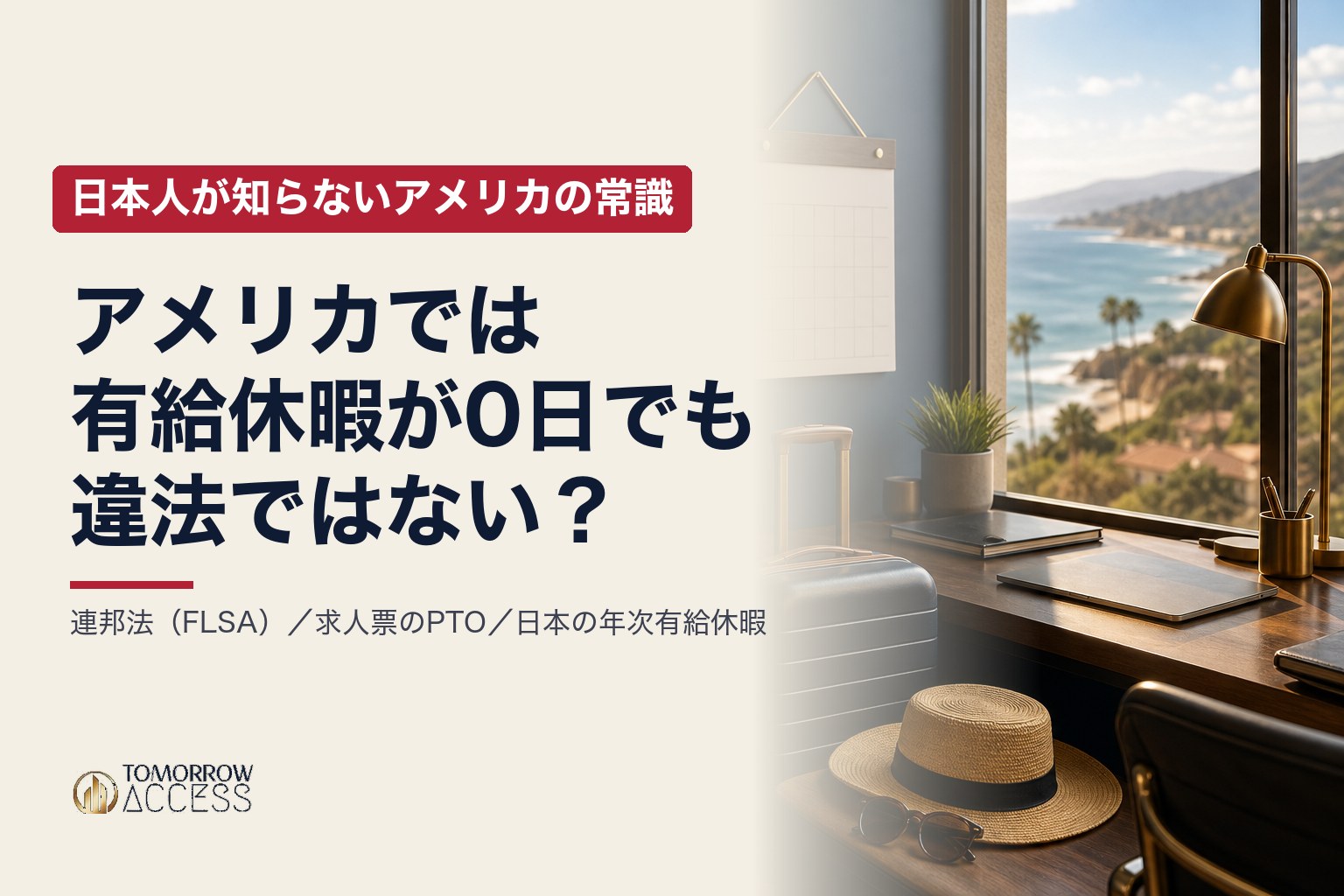 アメリカでは有給休暇が0日でも違法ではない?|日本人が知らないアメリカの常識