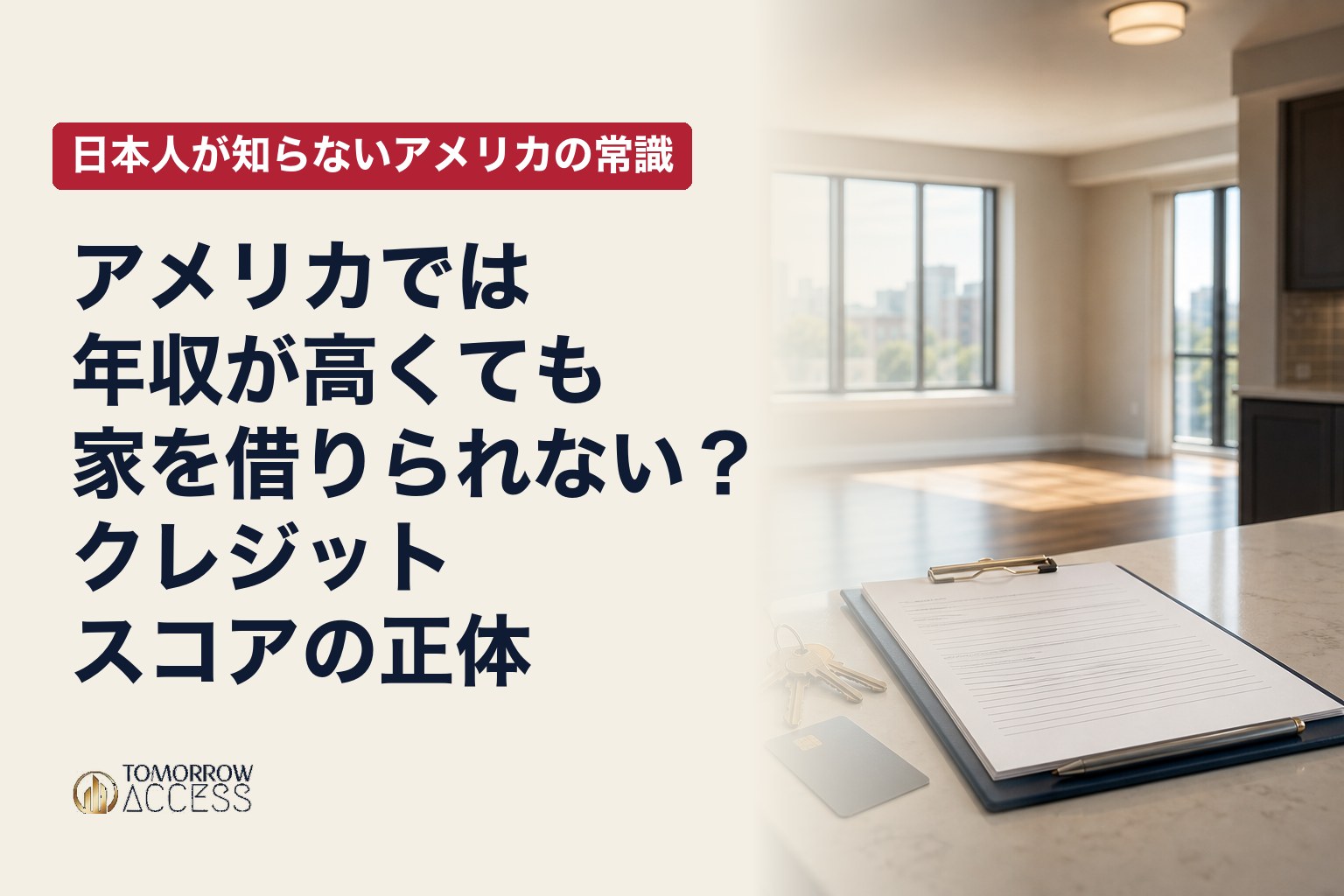 アメリカでは年収が高くても家を借りられない？クレジットスコアの正体｜日本人が知らないアメリカの常識