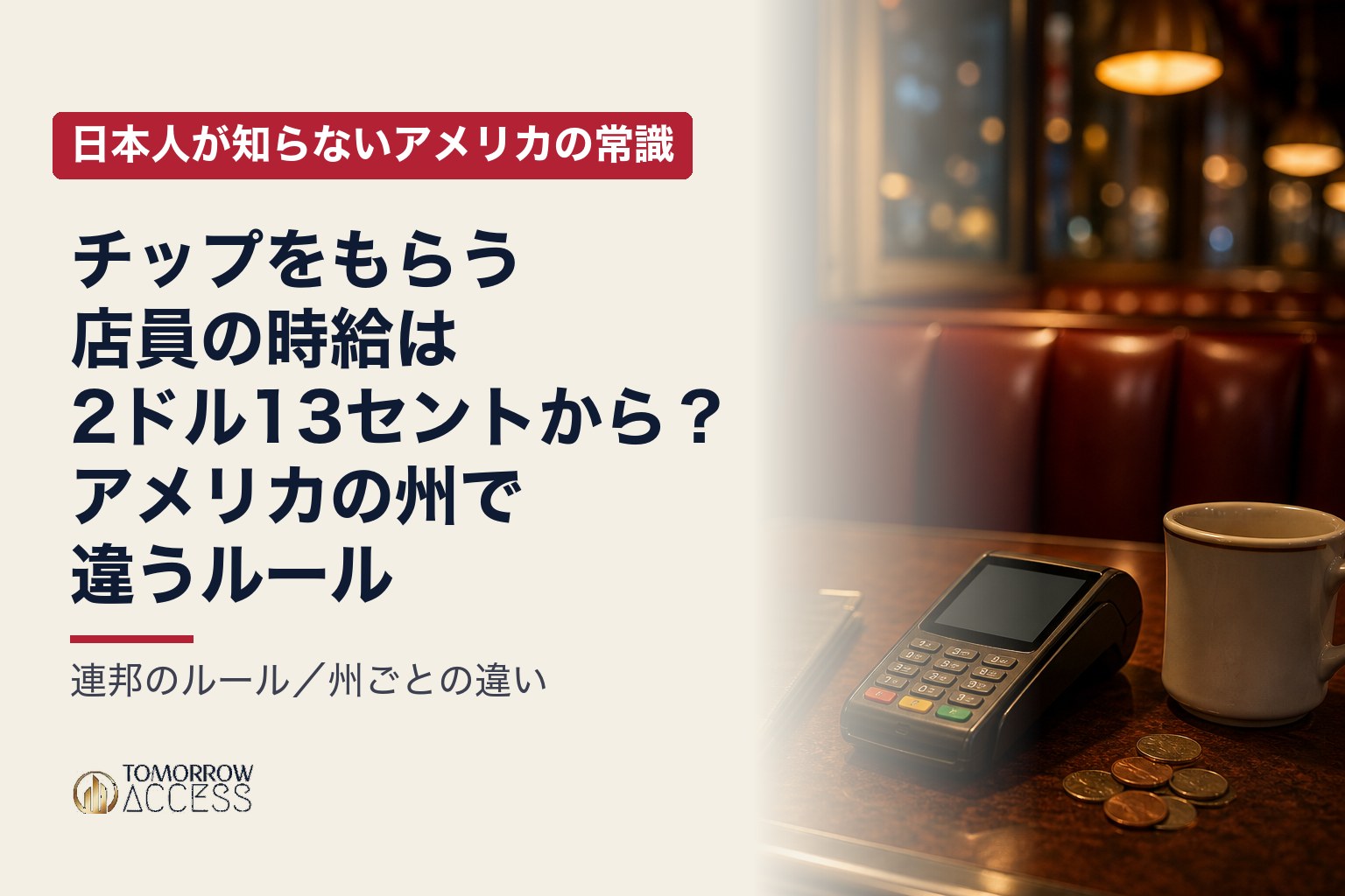 チップをもらう店員の時給は2ドル13セントから?アメリカの州で違うルール|日本人が知らないアメリカの常識