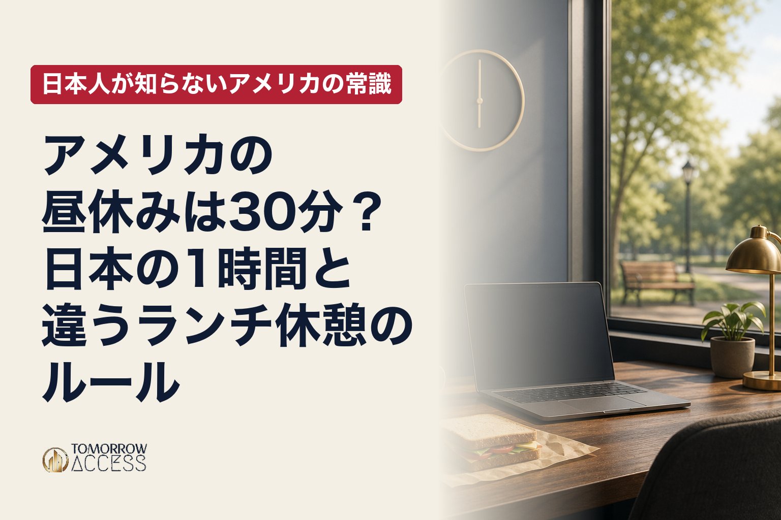 アメリカの昼休みは30分?日本の1時間と違うランチ休憩のルール|日本人が知らないアメリカの常識
