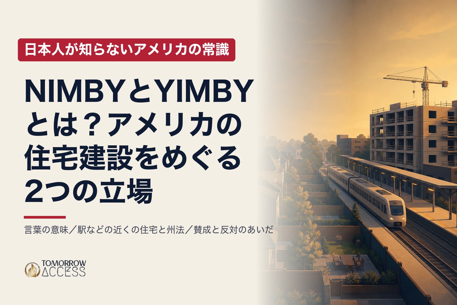 NIMBYとYIMBYとは？アメリカの住宅建設をめぐる2つの立場｜日本人が知らないアメリカの常識
