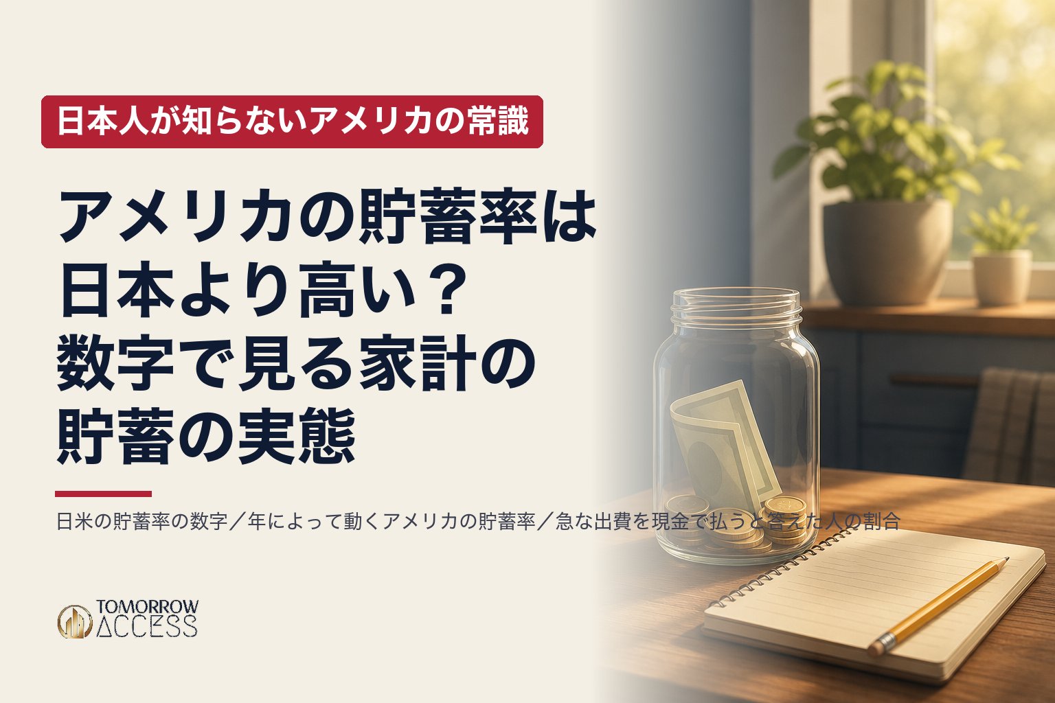 アメリカの貯蓄率は日本より高い？数字で見る家計の貯蓄の実態｜日本人が知らないアメリカの常識
